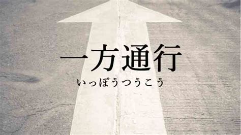 一方 通行 対義語|「一方通行」とは？意味や例文や読み方や由来について解説！.